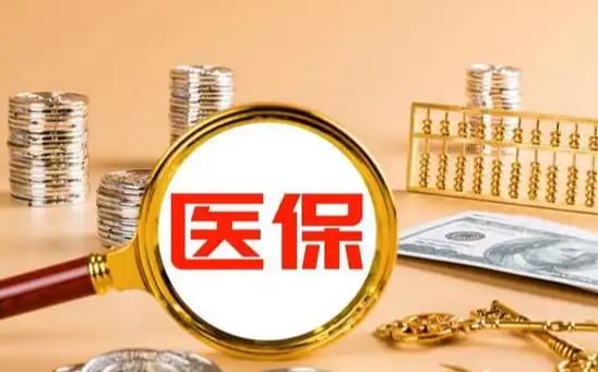 康达医保卡里的钱能不能提出来：真相与应对